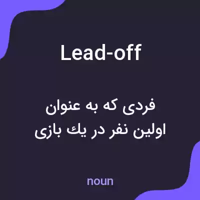 معنی lead-off به فارسی معنی lead-off به فارسی