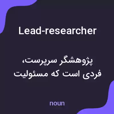 معنی lead-researcher به فارسی