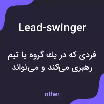 معنی lead-swinger به فارسی معنی lead-swinger به فارسی