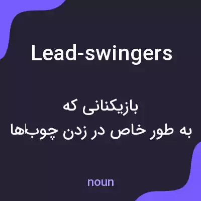 معنی lead-swingers به فارسی معنی lead-swingers به فارسی