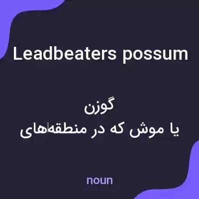 معنی leadbeaters possum به فارسی معنی leadbeaters possum به فارسی