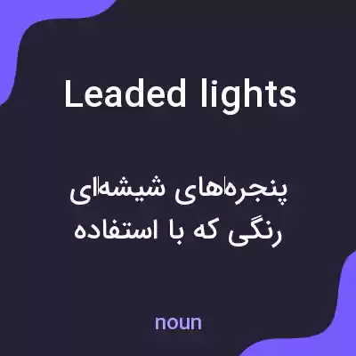 معنی leaded lights به فارسی معنی leaded lights به فارسی
