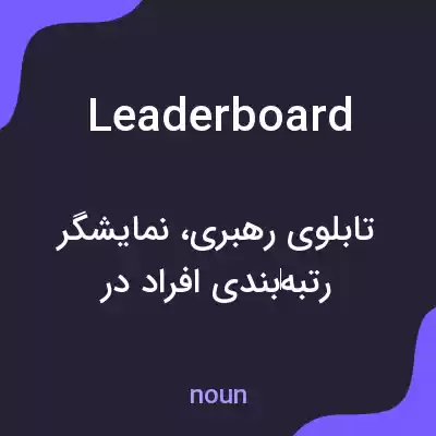 معنی leader board به فارسی معنی leader board به فارسی