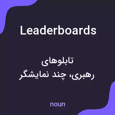 معنی leaderboards به فارسی معنی leaderboards به فارسی