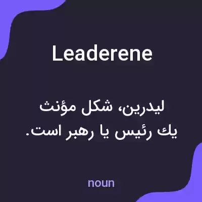 معنی leaderene به فارسی معنی leaderene به فارسی