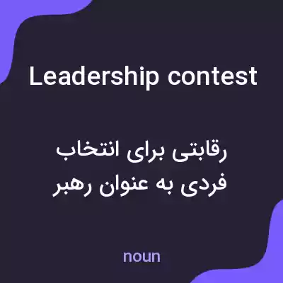 معنی leadership contest به فارسی معنی leadership contest به فارسی