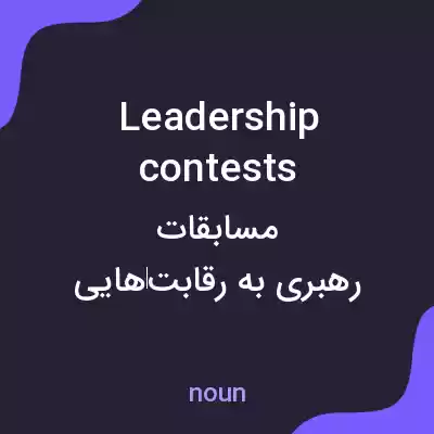 معنی leadership contests به فارسی معنی leadership contests به فارسی