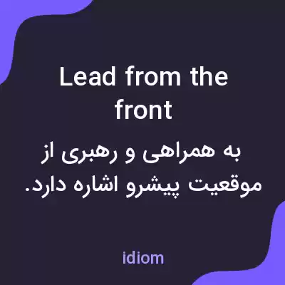 معنی lead from the front به فارسی معنی lead from the front به فارسی