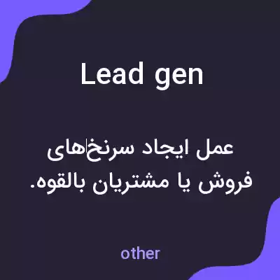معنی lead gen به فارسی معنی lead gen به فارسی