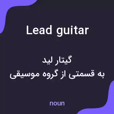 معنی lead guitar به فارسی معنی lead guitar به فارسی