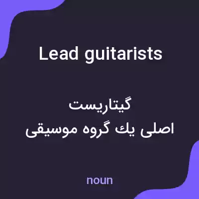 معنی lead guitarists به فارسی معنی lead guitarists به فارسی