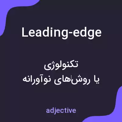 معنی leading-edge به فارسی معنی leading-edge به فارسی