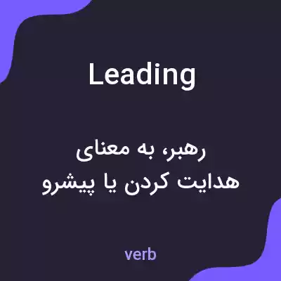 معنی leading به فارسی معنی leading به فارسی
