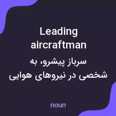 معنی leading aircraftman به فارسی معنی leading aircraftman به فارسی