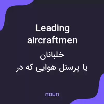 معنی leading aircraftmen به فارسی معنی leading aircraftmen به فارسی