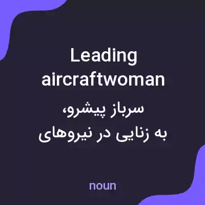 معنی leading aircraftwoman به فارسی معنی leading aircraftwoman به فارسی