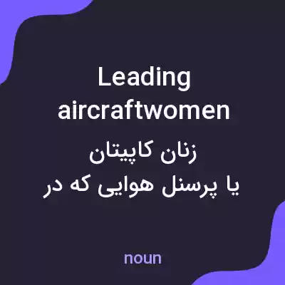 معنی leading aircraftwomen به فارسی معنی leading aircraftwomen به فارسی