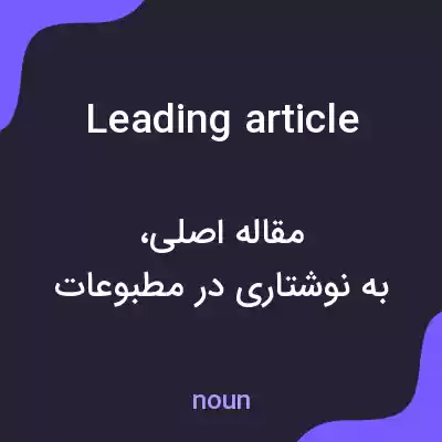 معنی leading article به فارسی معنی leading article به فارسی