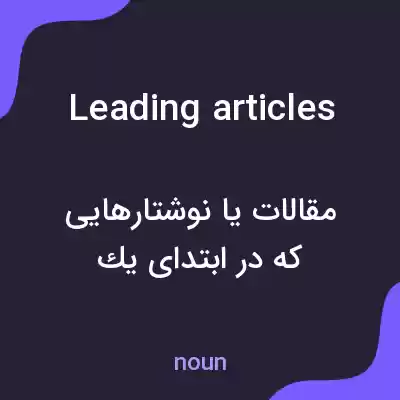 معنی leading articles به فارسی معنی leading articles به فارسی
