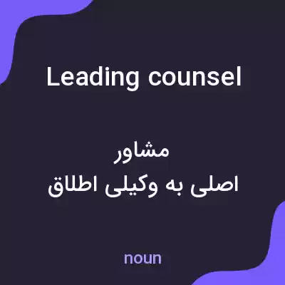 معنی leading counsel به فارسی معنی leading counsel به فارسی