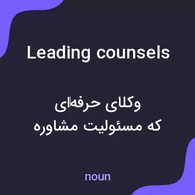 معنی leading counsels به فارسی معنی leading counsels به فارسی