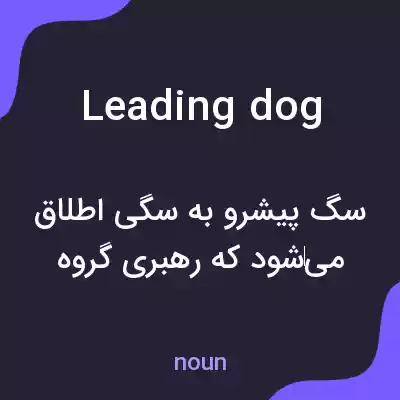 معنی leading dog به فارسی معنی leading dog به فارسی