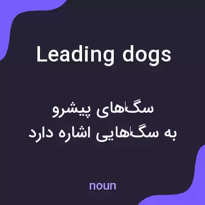 معنی leading dogs به فارسی معنی leading dogs به فارسی