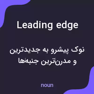 معنی leading edge به فارسی معنی leading edge به فارسی