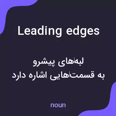 معنی leading edges به فارسی معنی leading edges به فارسی