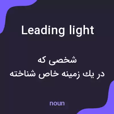 معنی leading light به فارسی معنی leading light به فارسی