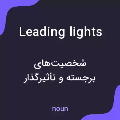 معنی leading lights به فارسی معنی leading lights به فارسی