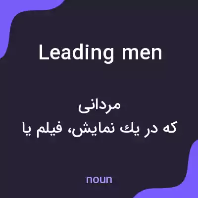 معنی leading men به فارسی معنی leading men به فارسی
