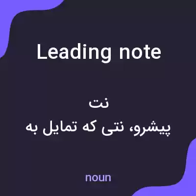 معنی leading note به فارسی معنی leading note به فارسی