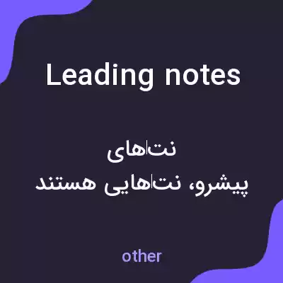 معنی leading notes به فارسی معنی leading notes به فارسی