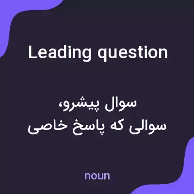 معنی leading question به فارسی معنی leading question به فارسی