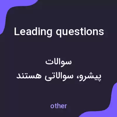 معنی leading questions به فارسی معنی leading questions به فارسی