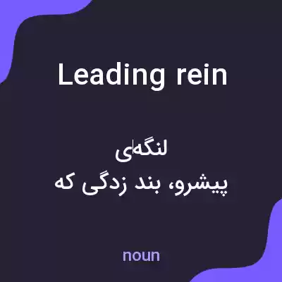 معنی leading rein به فارسی معنی leading rein به فارسی
