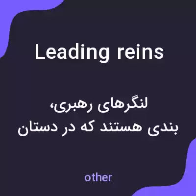 معنی leading reins به فارسی معنی leading reins به فارسی
