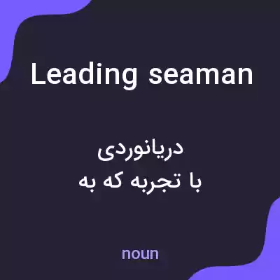 معنی leading seaman به فارسی معنی leading seaman به فارسی
