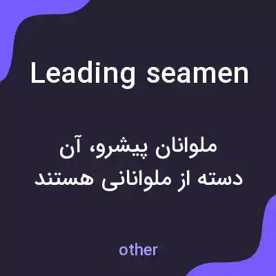 معنی leading seamen به فارسی معنی leading seamen به فارسی