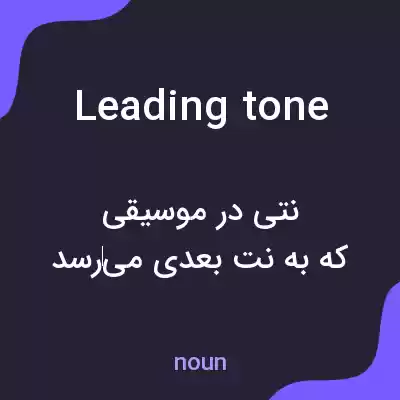 معنی leading tone به فارسی معنی leading tone به فارسی