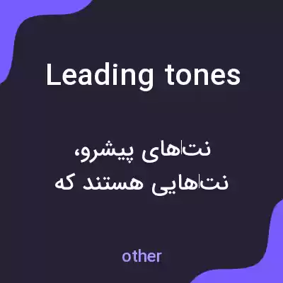 معنی leading tones به فارسی معنی leading tones به فارسی