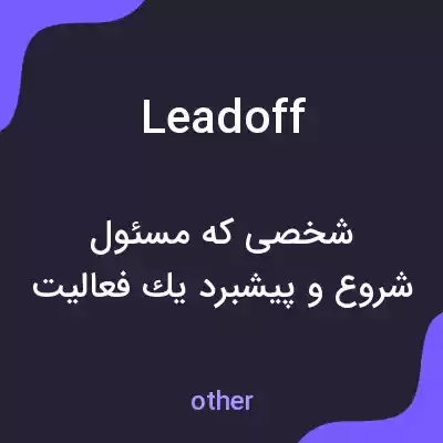 معنی leadoff به فارسی معنی leadoff به فارسی