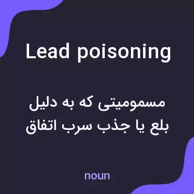 معنی lead poisoning به فارسی معنی lead poisoning به فارسی