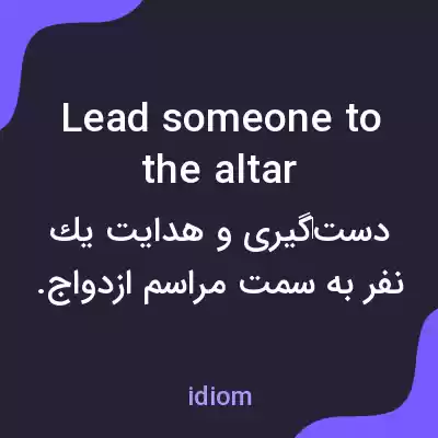 معنی lead someone to the altar به فارسی معنی lead someone to the altar به فارسی