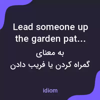 معنی lead someone up the garden path به فارسی معنی lead someone up the garden path به فارسی