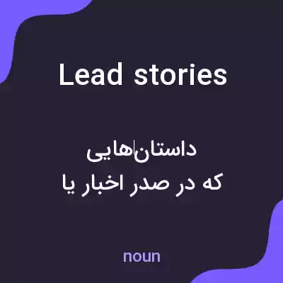 معنی lead stories به فارسی معنی lead stories به فارسی