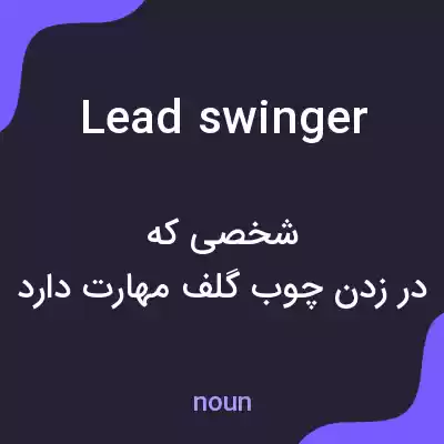 معنی lead swinger به فارسی معنی lead swinger به فارسی
