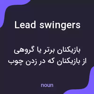 معنی lead swingers به فارسی معنی lead swingers به فارسی