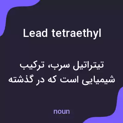 معنی lead tetraethyl به فارسی معنی lead tetraethyl به فارسی